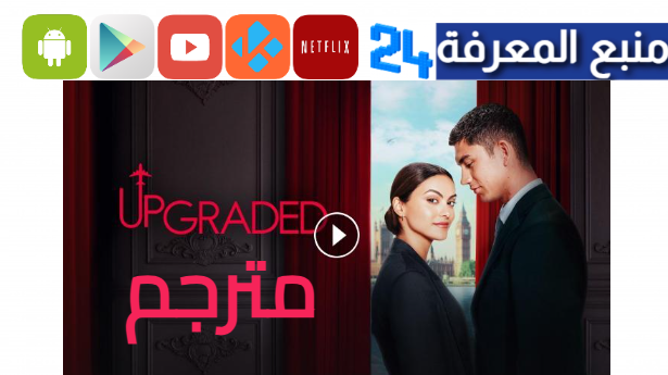 مشاهدة وتحميل فيلم Upgraded 2024 مترجم كامل بجودة عالية HD