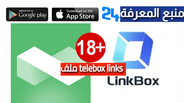 تحميل telebox links روابط تسريبات لينك بوكس فضائح للكبار +18