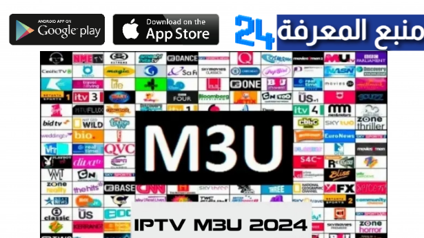 رابط تحميل ملفات قنوات iptv m3u 2024 دائمة تاريخ اليوم