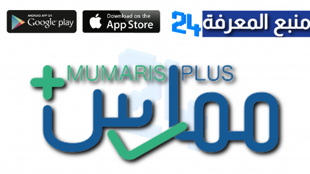 رابط التسجيل في موقع ممارس بلس Momaris Plus الرسمي 2024