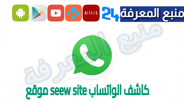 رابط تطبيق موقع seew site كاشف الواتساب للاندرويد و الايفون 2024