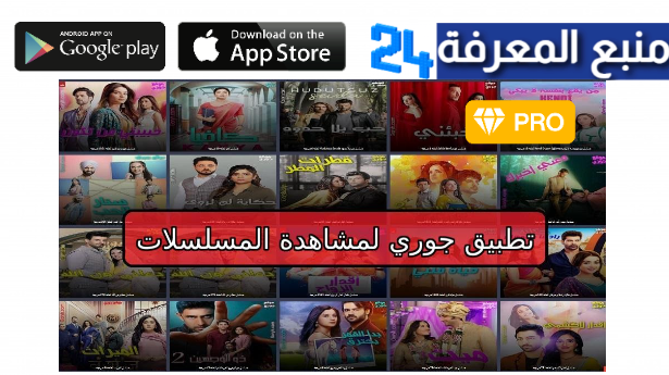 موقع جوري Goryh لمشاهدة المسلسلات الحصرية 2024