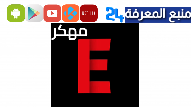 تحميل تطبيق ايجي واتش Egy Watch Apk مهكر للاندرويد 2024