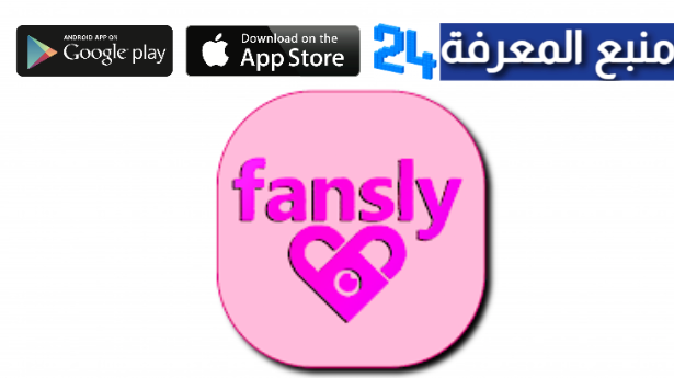 تحميل تطبيق Fansly مهكر 2024 للاندرويد بدون اشتراك