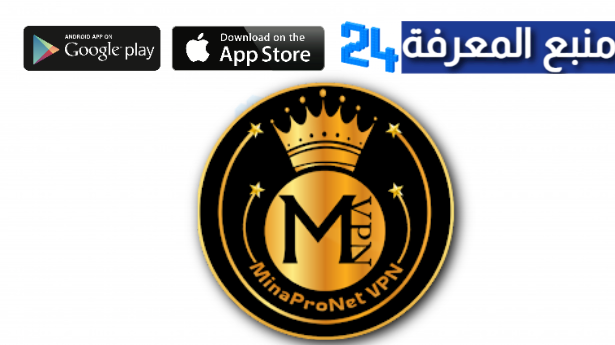 تحميل Mina Pro Net Vpn مهكر 2024 للاندرويد اخر اصدار