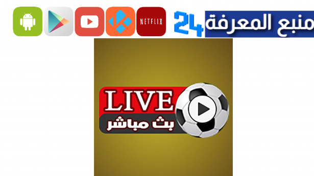 رابط live koora.online تحميل لايف كورة اونلاين مباريات اليوم 2024