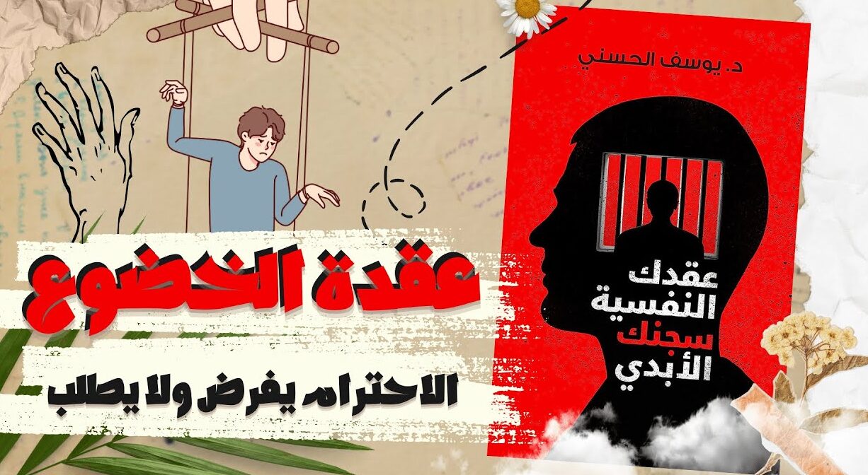 تحميل كتاب عقدك النفسية سجنك الأبدي PDF كامل مجانا