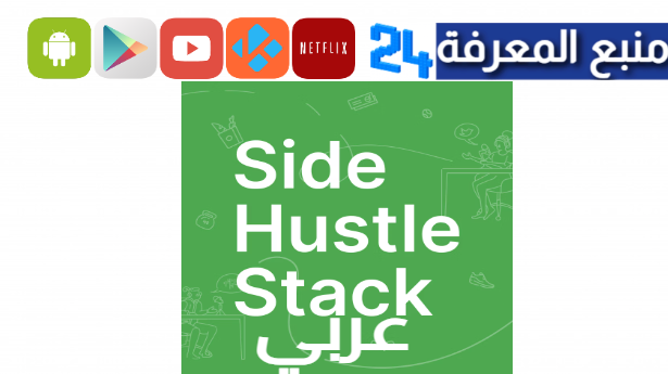 كيفية الربح من موقع side hustle stack عربي بسهولة 2024