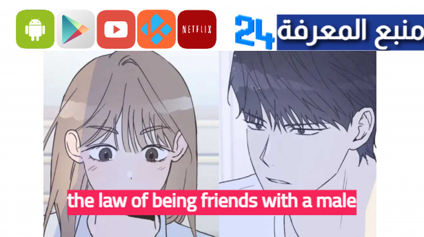 مانجا the law of being friends with a male مترجم الفصل الجديد 2024