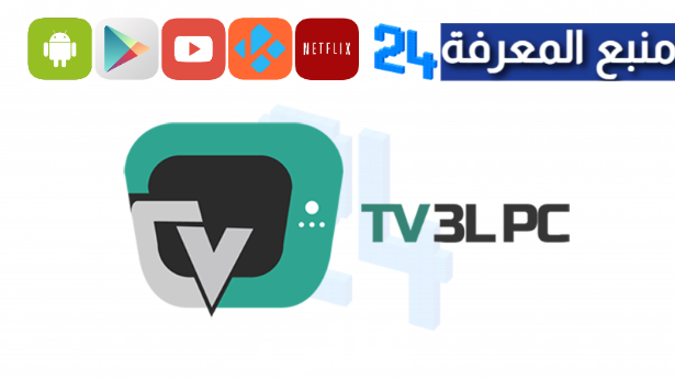 تحميل تطبيق tvpclive لمشاهدة المباريات والقنوات المشفرة 2024