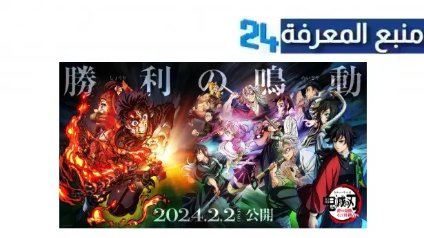 الان مشاهدة فيلم قاتل الشياطين 2024 Kimetsu no Yaiba Movie مترجم كامل