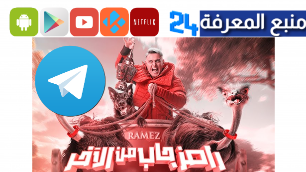 تحميل برنامج رامز جاب من الاخر تليجرام جميع الحلقات 2024