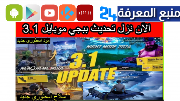 تحميل تحديث ببجي 3.1 مود علاء الدين 2024 PUBG Mobile 3.1 Update