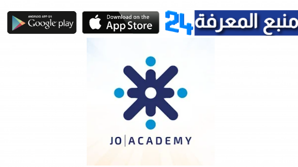 تحميل تحديث تطبيق جو اكاديمي Jo Academy للاندرويد وللايفون 2024