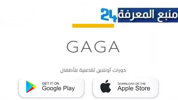 تحميل GAGA APP مع كود خصم تطبيق غاغا 2024