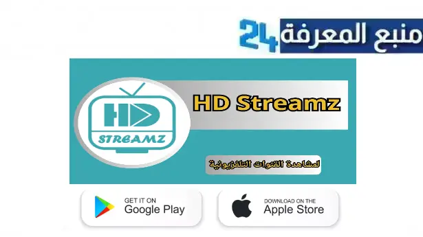 تحميل hd streamz مهكر 2024 لمشاهدة القنوات والافلام مجانا