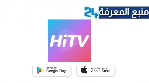 تحميل hitv إصدار قديم بدون اعلانات للاندرويد وللايفون مجانا