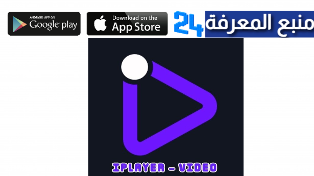 تحميل iPlayer مهكر Offline Media Player بدون اعلانات 2024 للأندرويد