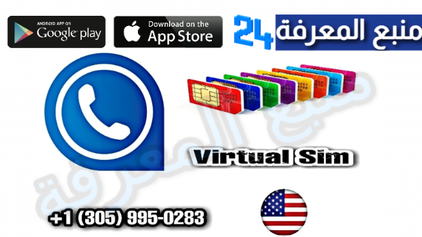 تحميل برنامج Virtual Sim مهكر 2024 رقم امريكي مجاني VIP