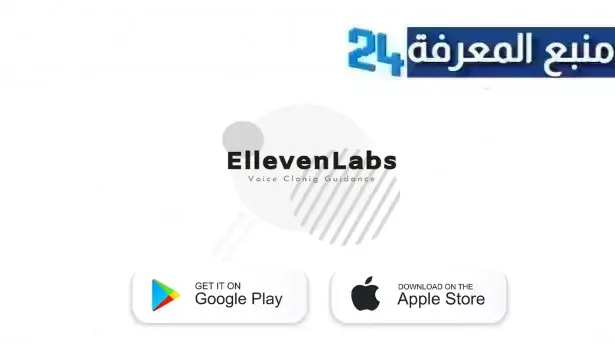 تحميل برنامج elevenlabs مهكر 2024 بدون اشتراك للاندرويد وللايفون