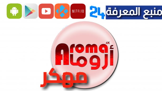 تحميل تطبيق AROMA TV مع كود التفعيل 2024 مجانا