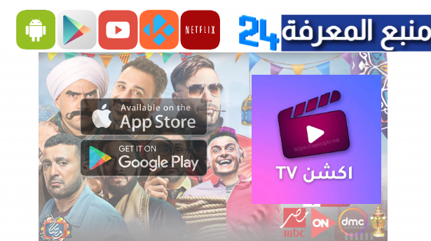 تحميل تطبيق Action TV لمشاهدة مسلسلات رمضان 2024 بدون اعلانات