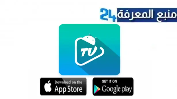 تحميل تطبيق Apkmasr TV مهكر بدون اشتراك 2024 للاندرويد وللايفون