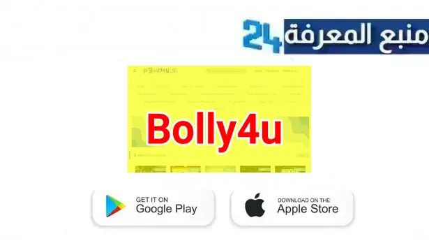 تحميل تطبيق Bolly4u لمشاهدة الافلام والمسلسلات الهندية 2024