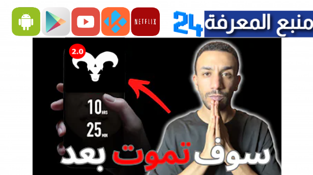 هل تطبيق countdown حقيقي؟｜تطبيق يعرف متى سوف تموت !!