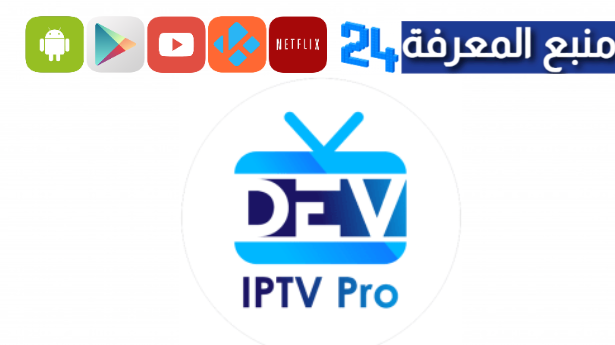 تحميل تطبيق Dev IPTV Pro مهكر 2024 مفعل مدى الحياة