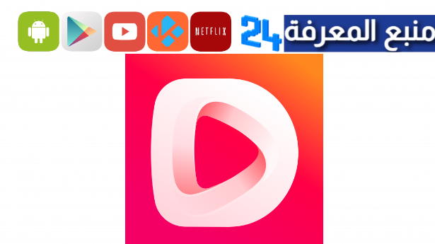 تحميل تطبيق DramaBox لمشاهدة المسلسلات والدراما 2024