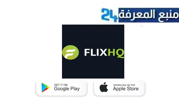 تحميل تطبيق FlixHQ.to لمشاهدة الافلام والمسلسلات 2024 للاندرويد