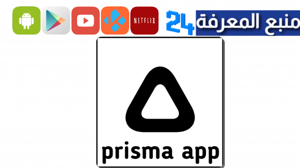 تحميل تطبيق Prisma Apk مهكر 2024 للاندرويد وللايفون مع الشرح