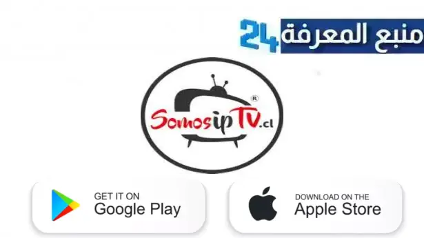 تحميل تطبيق SOMOS IPTV مهكر 2024 للاندرويد وسمارت تيفي