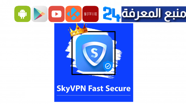 تحميل تطبيق SkyVPN مهكر 2024 اخر اصدار للاندرويد