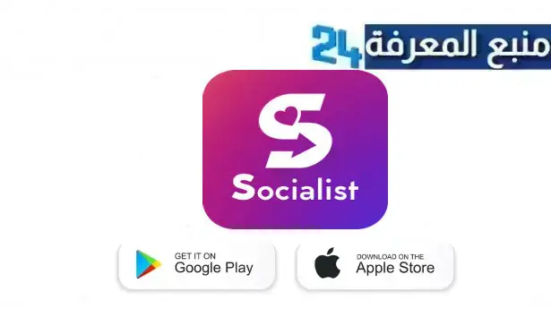 تحميل تطبيق Socialist Get Fast Followers للحصول على متابعين انستقرام 2024