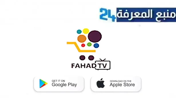 تحميل تطبيق الفهد tv للافلام و القنوات العالمية مجانا 2024 للاندرويد والايفون