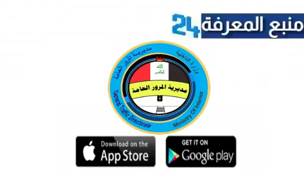 تحميل تطبيق المرور الذكي 2024 للاندرويد وللايفون اخر اصدار