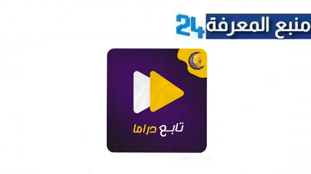 تحميل تطبيق تابع دراما مسلسلات رمضان 2024 للاندرويد والايفون