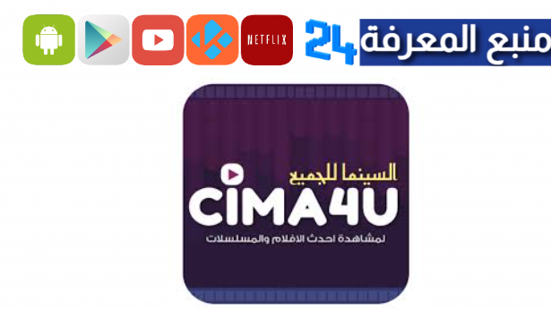 تحميل تطبيق سيما فور يو Cima4u لمشاهدة الأفلام والمسلسلات بدون اعلانات 2024