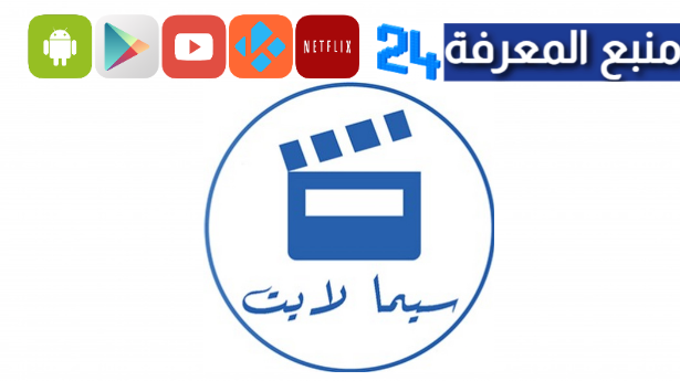 تحميل تطبيق سينما لايت Cimalight لمشاهدة الافلام والمسلسلات 2024