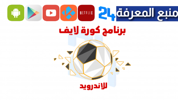 تحميل تطبيق كورة لايف بث مباشر Kora Live مباريات اليوم 2024