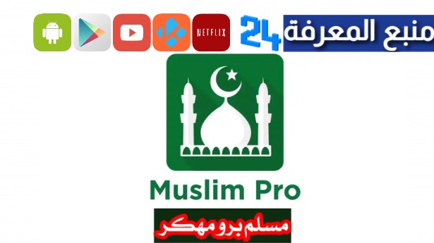 تحميل تطبيق مسلم برو رمضان 2024 مهكر مدفوع بدون اعلانات