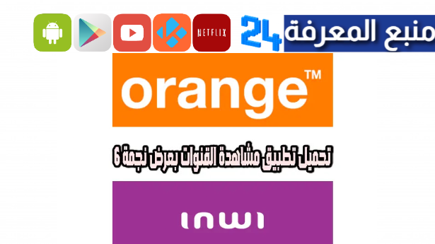 تحميل تطبيق مشاهدة قنوات نجمة 6 inwi و orange للاندرويد 2024