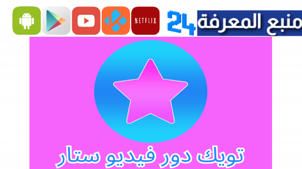 تحميل تويك دور فيديو ستار مهكر 2024 للاندرويد وللايفون