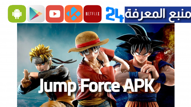 تحميل جمب فورس للاندرويد Jump Force APK من ميديافاير 2024