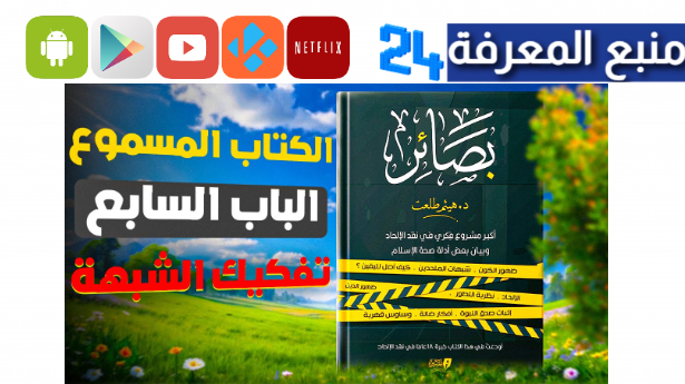 تحميل كتاب بصائر أكبر مشروع فكري في نقد الإلحاد pdf هيثم طلعت