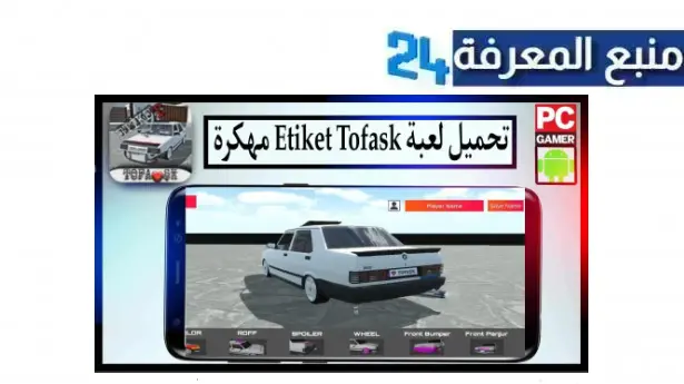 تحميل لعبه etiket tofask مهكره APK (أموال غير محدودة) 2024