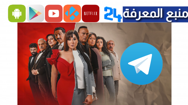 تحميل مسلسل ب100 راجل تليجرام جميع الحلقات كامل HD