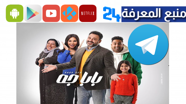 تحميل مسلسل بابا جه تليجرام كامل HD جميع الحلقات 2024